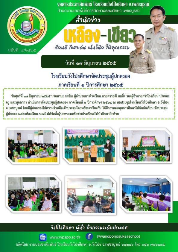 จุลสารประชาสัมพันธ์ โรงเรียนวังโป่งศึกษา ฉบับที่ 8 วันที่ 17 มิถุนายน 2565